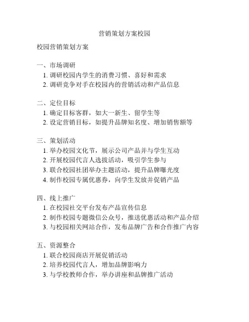 营销策划方案校园
