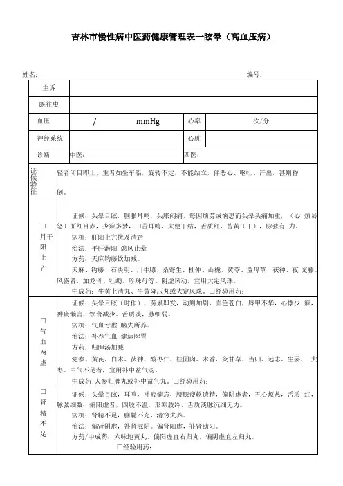 慢性病健康管理中医药管理随访表定稿