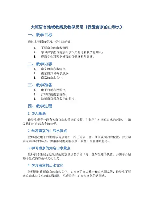 大班语言地域教案及教学反思《我爱南京的山和水》