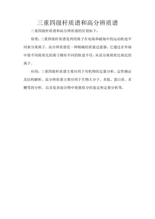 三重四级杆质谱和高分辨质谱