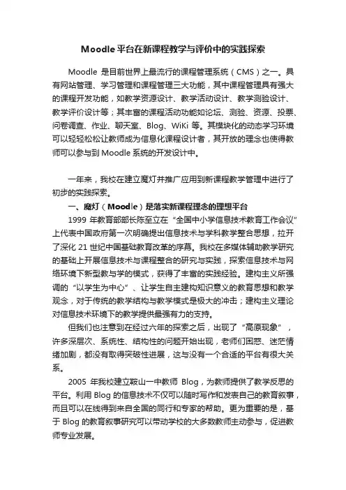 Moodle平台在新课程教学与评价中的实践探索