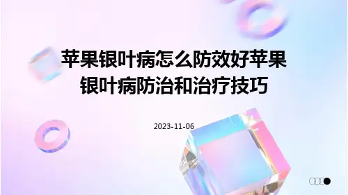 苹果银叶病怎么防效好苹果银叶病防治和治疗技巧