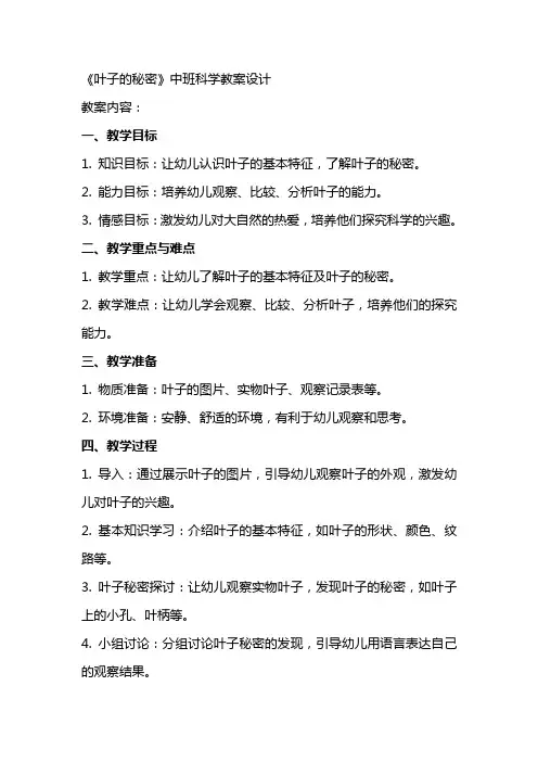 《叶子的秘密》中班科学教案设计
