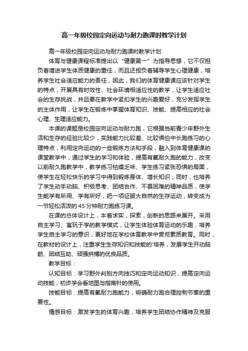 高一年级校园定向运动与耐力跑课时教学计划