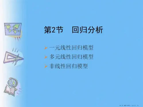 计量地理学回归分析