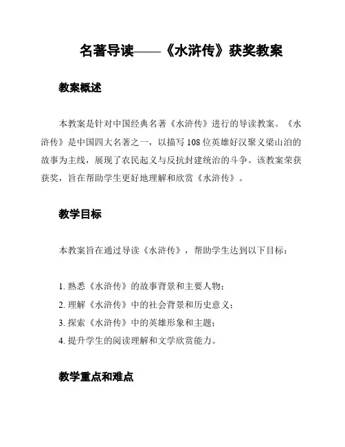 名著导读——《水浒传》获奖教案