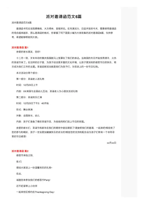 派对邀请函范文6篇