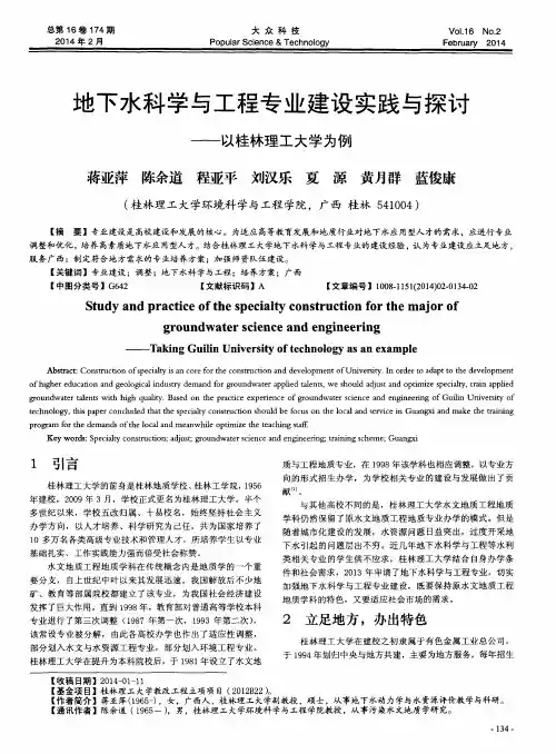 地下水科学与工程专业建设实践与探讨--以桂林理工大学为例
