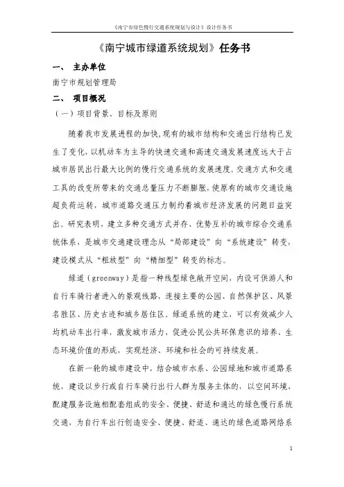 585-《南宁城市绿道系统规划》任务书