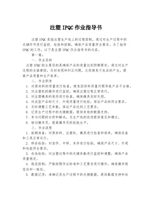 注塑IPQC作业指导书