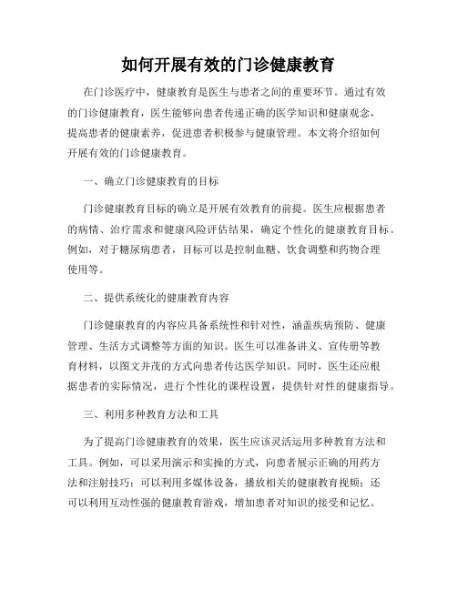 如何开展有效的门诊健康教育