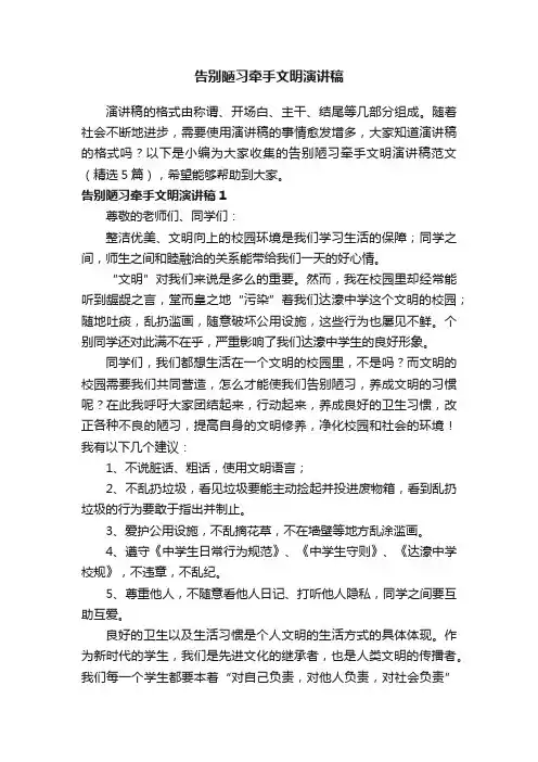 告别陋习牵手文明演讲稿范文（精选5篇）