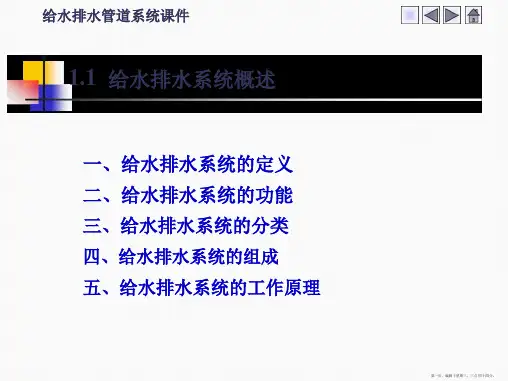 给水排水管道系统概论