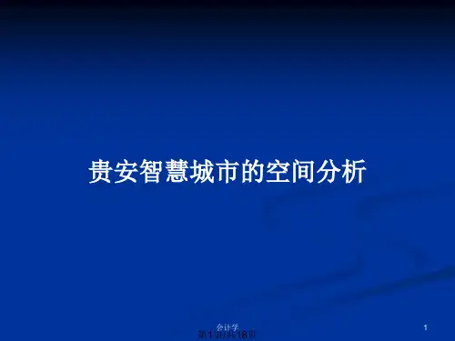 贵安智慧城市的空间分析PPT教案
