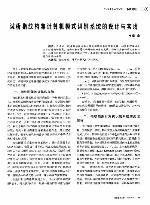试析指纹档案计算机模式识别系统的设计与实现