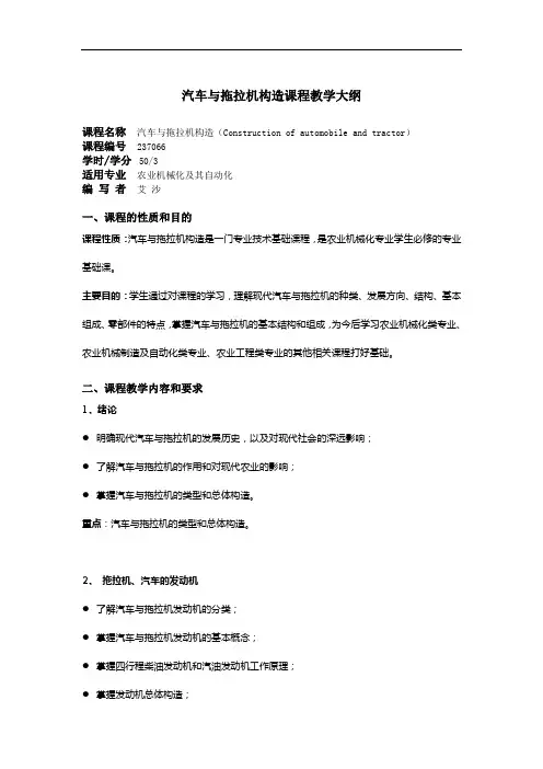 汽车与拖拉机构造课程教学大纲