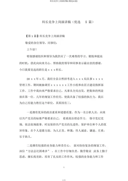 科长竞争上岗演讲稿(精选5篇)