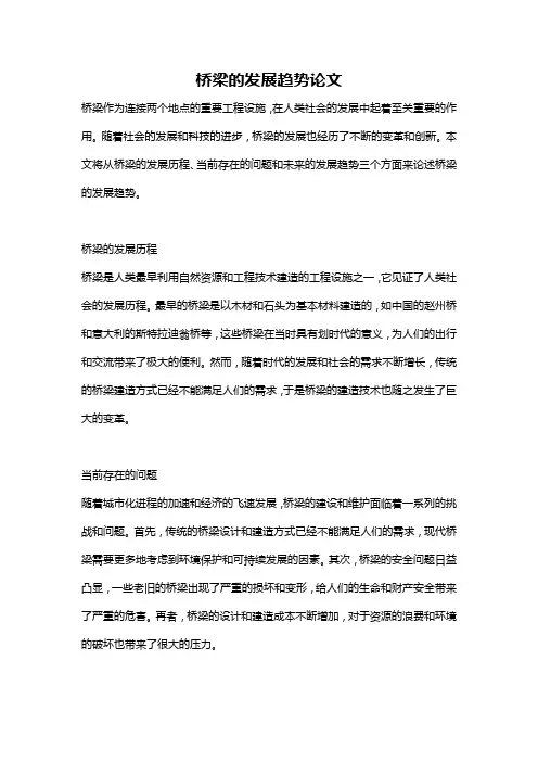 桥梁的发展趋势论文