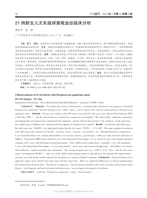 21_例新生儿无乳链球菌败血症临床分析