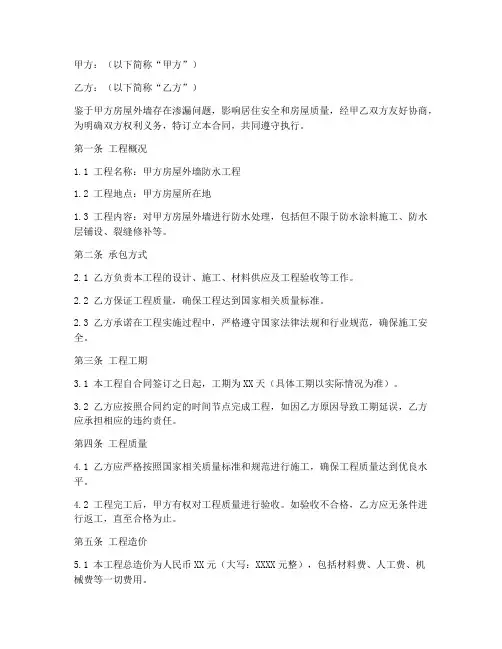 外墙防水合同协议书