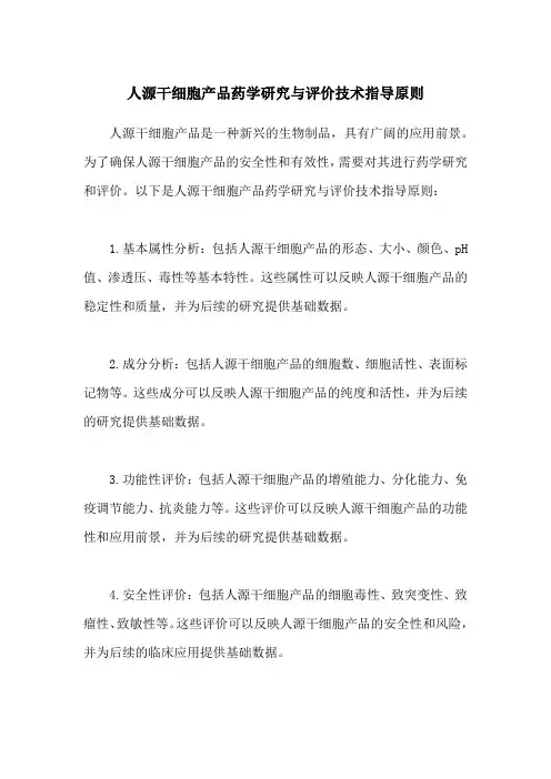 人源干细胞产品药学研究与评价技术指导原则