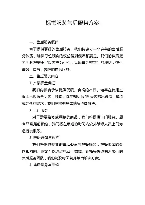 标书服装售后服务方案