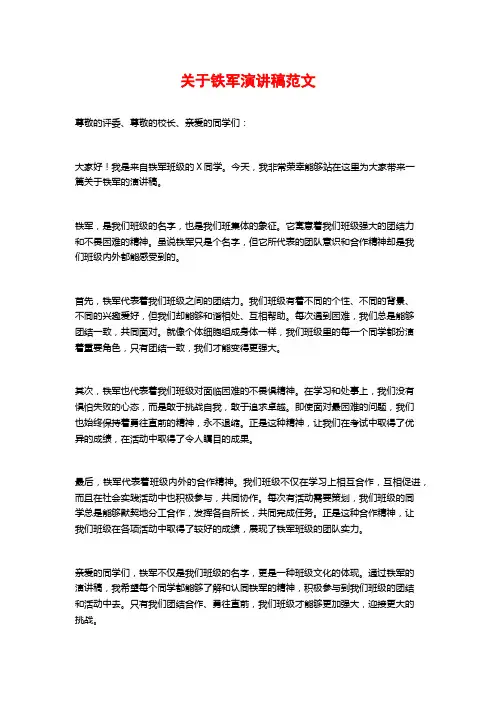 关于铁军演讲稿范文