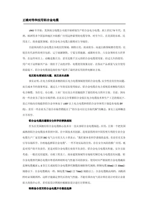 正确对待和应用铝合金电缆