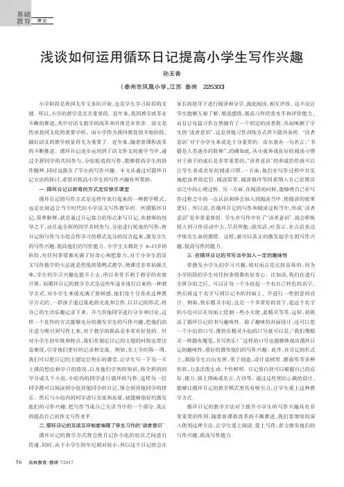 浅谈如何运用循环日记提高小学生写作兴趣
