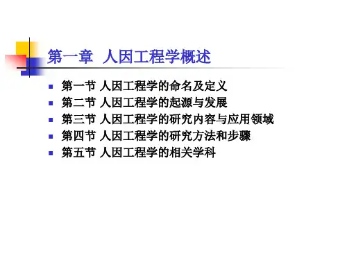 人因工程学郭伏教学课件