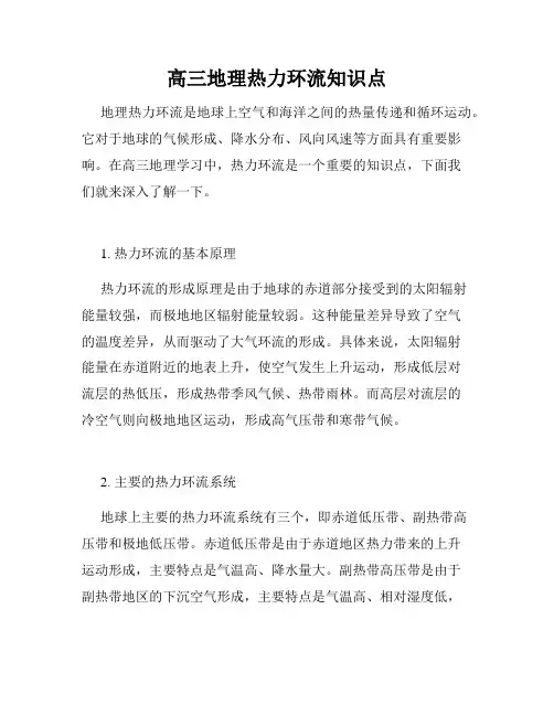 高三地理热力环流知识点