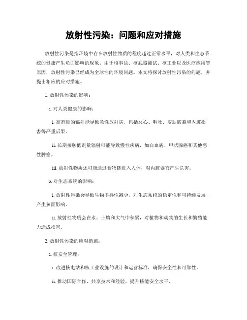 放射性污染：问题和应对措施
