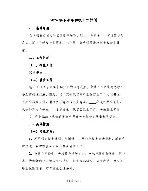 2024年下半年学校工作计划（五篇）
