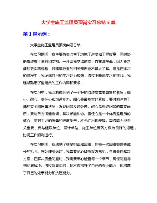大学生施工监理员顶岗实习总结5篇