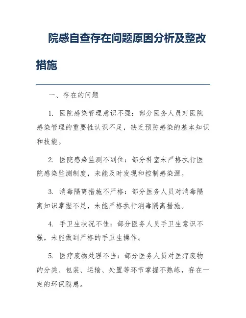 院感自查存在问题原因分析及整改措施