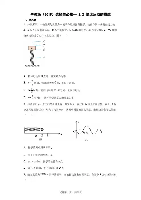 22简谐运动的描述同步练习(Word版含解析)