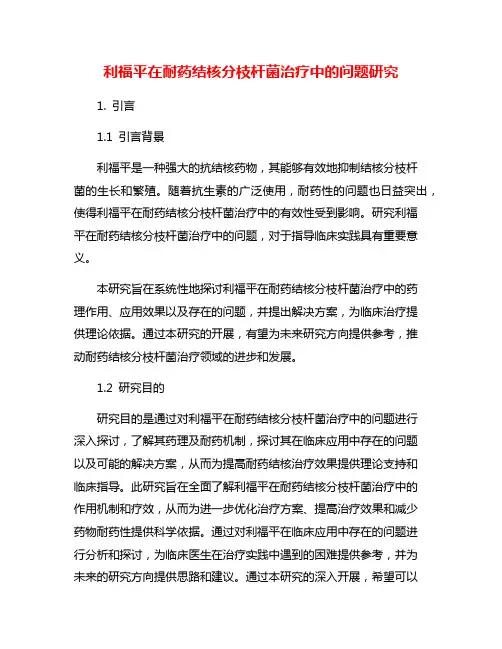 利福平在耐药结核分枝杆菌治疗中的问题研究