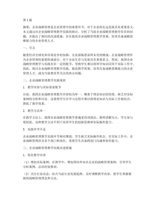 企业战略管理教学实践(3篇)