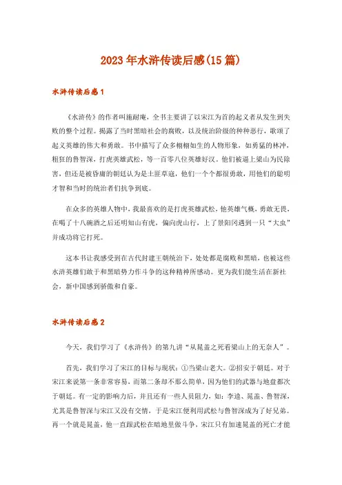 2023年水浒传读后感(15篇)_3