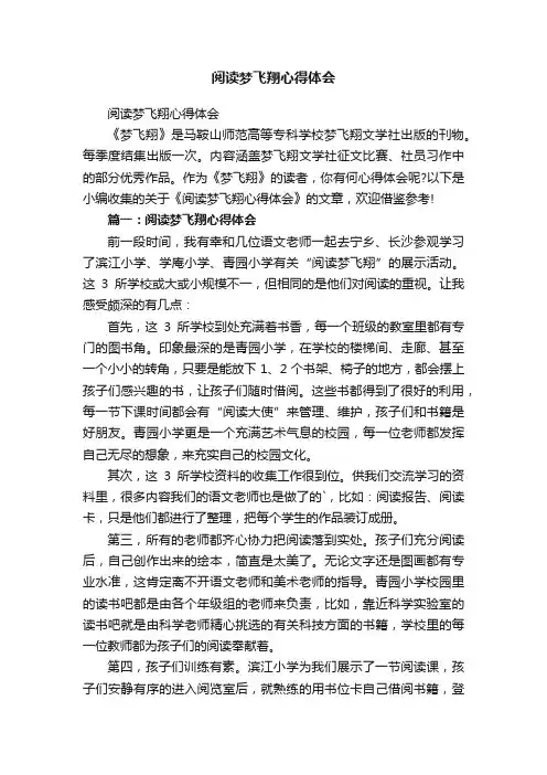 阅读梦飞翔心得体会