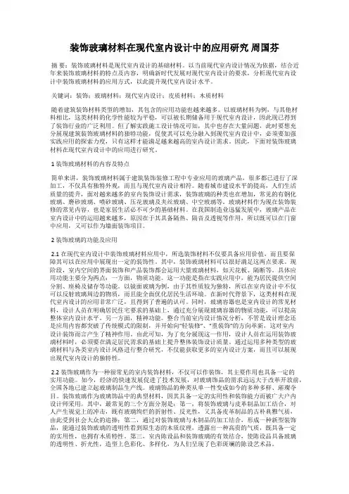 装饰玻璃材料在现代室内设计中的应用研究 周国芬