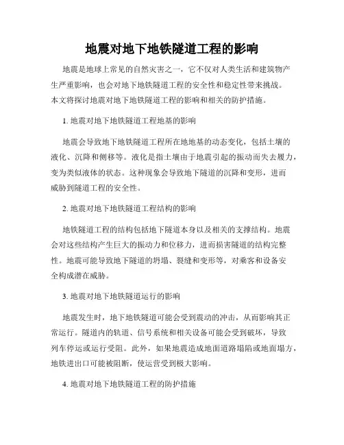 地震对地下地铁隧道工程的影响