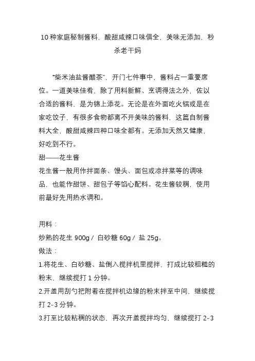 10种家庭秘制酱料酸甜咸辣口味俱全美味无添加秒杀老干妈