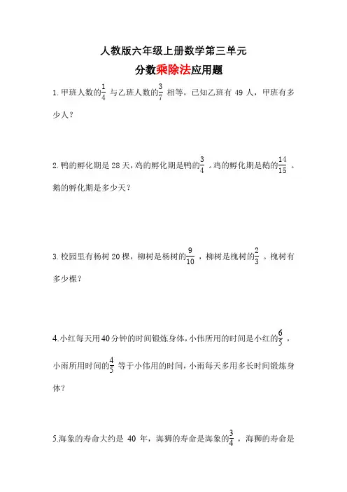 人教版六年级上册数学第三单元分数乘除应用题(含参考答案)