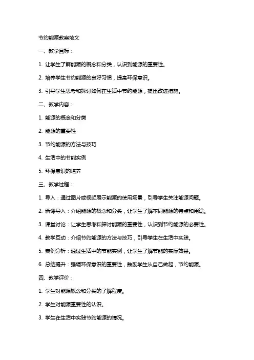 节约能源教案范文