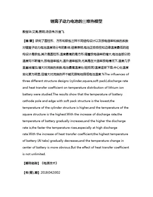 锂离子动力电池的三维热模型