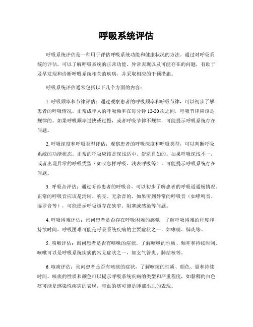 呼吸系统评估