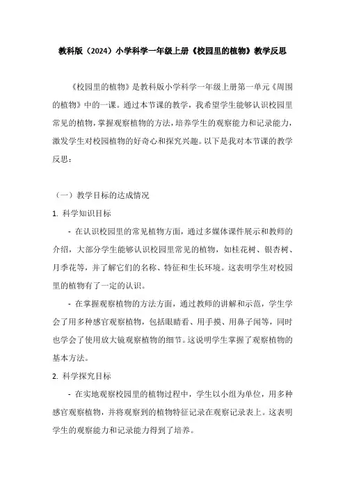 教科版(2024)小学科学一年级上册《校园里的植物》教学反思