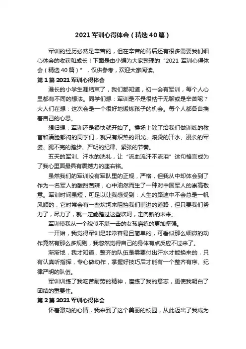 2021军训心得体会（精选40篇）