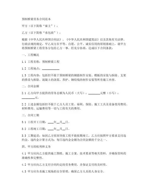 预制桥梁劳务合同范本最新